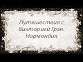 Путешествия с Викторией Грэн. Нормандия