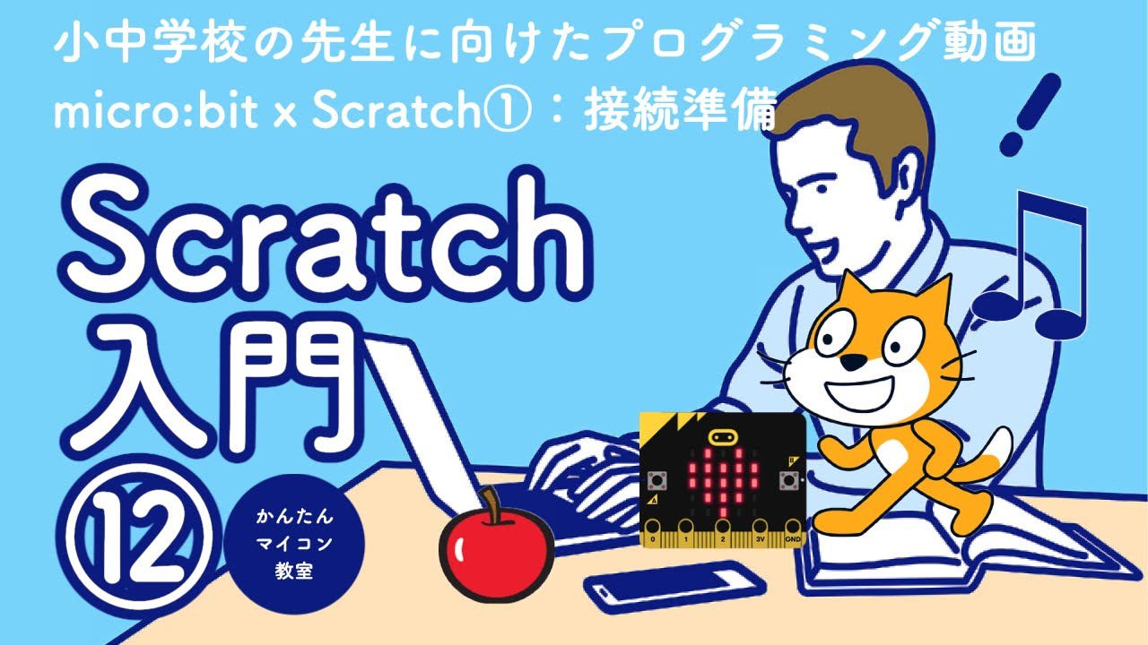 【Scratch+micro:bit=12] micro:bitxScratch①：接続準備 第1108回 - YouTube