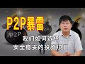 P2P频繁暴雷，我们如何选择安全稳妥的投资项目？