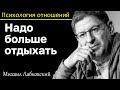 МИХАИЛ ЛАБКОВСКИЙ - Нужно отдыхать больше чем работать и обязательно будет результат