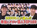 10899人が投票！お笑いファンが選んだ本当にメロい芸人ランキングTOP100