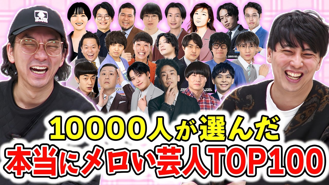 10899人が投票！お笑いファンが選んだ本当にメロい芸人ランキングTOP100