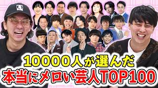 10899人が投票!お笑いファンが選んだ本当にメロい芸人ランキングTOP100
