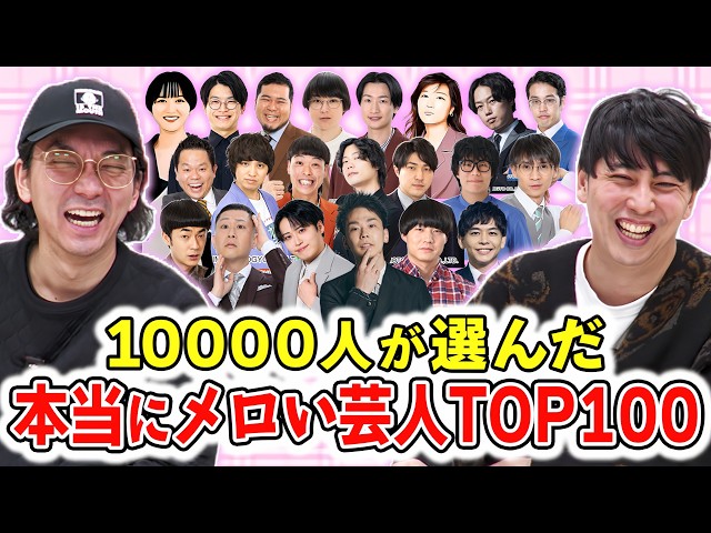 10899人が投票！お笑いファンが選んだ本当にメロい芸人ランキングTOP100