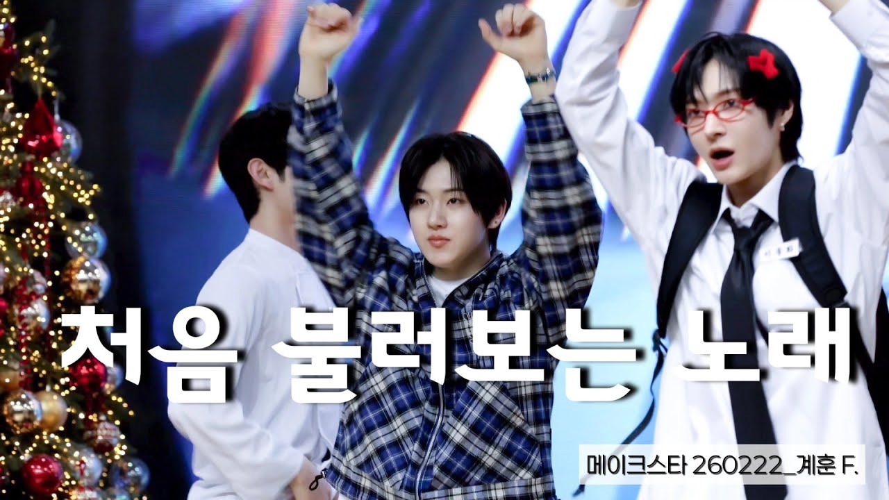 4K계훈Focus - 처음 불러보는 노래 - 메이크스타 대면 팬사인회 260222 #계훈 #계훈직캠 #Kyehoon#킥플립 #KickFlip #처음불러보는노래 #메이크스타