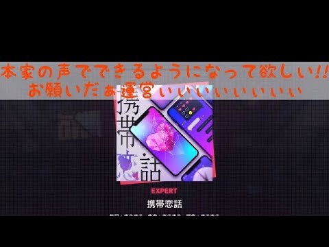 【プロセカ】携帯恋話 まふまふ 【本家ボイスだったらこんな感じシリーズ】
