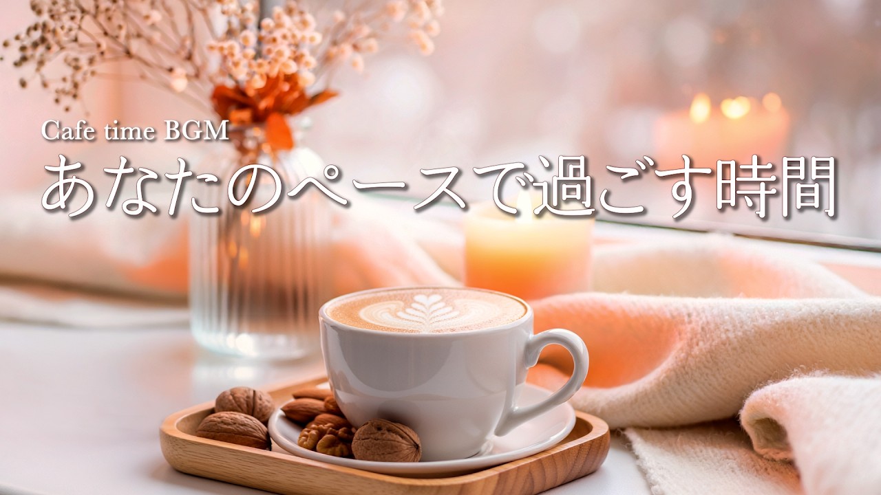 【Cafe BGM】焦らず進める、心整うソロ・ピアノ｜Cozy Work BGM