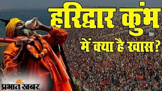 हरिद्वार कुंभ मेला 2021-:  कोरोना की वजह से अब इस तरीके से जा सकेंगे मेले मे / नये नियम लागू
