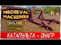 КАТАПУЛЬТА - ОНАГР -2- Medieval Machines Builder [Прохождение]