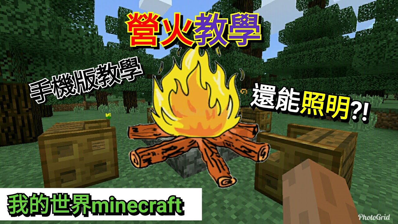 我的世界minecraft 建築教學-營火 - YouTube