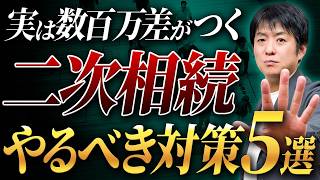 これ知らないと損します！絶対にやっておくべき二次相続対策5選