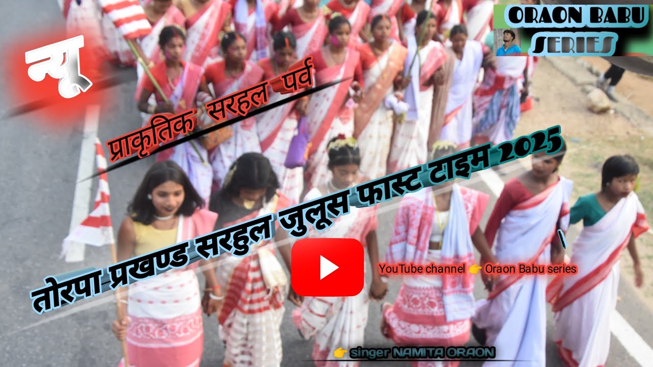 तोरपा प्रखण्ड सरहुल जुलूस torpa parkhand sarhul julus 2025