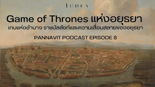 Pannavit podcast Episode 8 I Game of Thrones แห่งอยุธยา เกมแห่งอำนาจและราชบัลลังก์