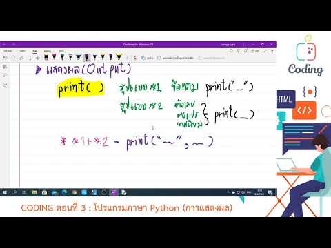Coding ตอนที่ 3 : เขียนโปรแกรมภาษา Python (แสดงผล)