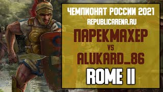 ТУРНИР. Чемпионат России 2021. Total War: Rome II. Парекмахер vs Alukard_86
