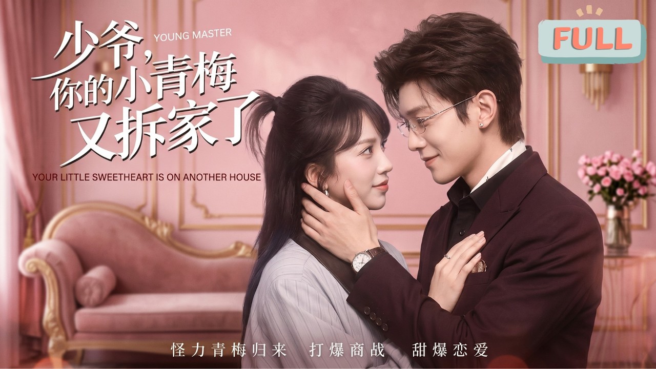 你家小青梅又拆家了：怪力少女進城記