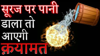 क्या होगा अगर हम सूरज पर पानी डाल दें | What if we poured some water on the sun #worldtvhindi