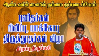 புனிதர்கள் பிலிப்பு, யாக்கோபு - திருத்தூதர்கள் விழா | திருப்பலி |03.05.2024| Fr. Manickam |KC Trichy