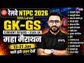 RRB NTPC 2026 | NTPC GK GS Marathon class | Railway NTPC Class by Sahil Sir
