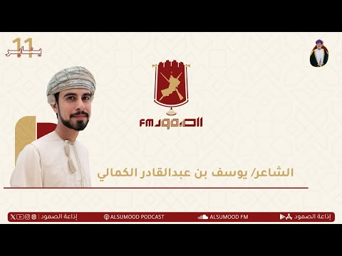 الشاعر يوسف بن عبدالقادر الكمالي