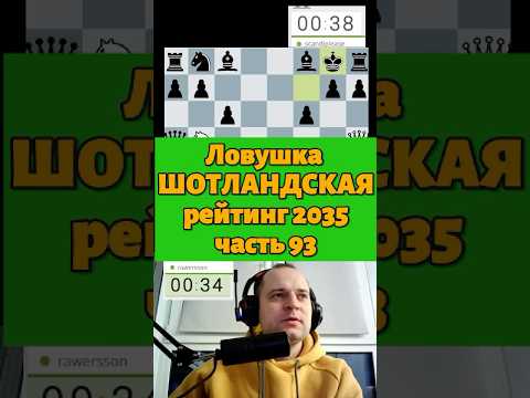 Ловушка в шотландской