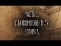 ЧАСТЬ 1. ДВУХКОМПОНЕНТНАЯ ЗАТИРКА.