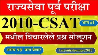 MPSC राज्यसेवा पूर्व CSAT प्रश्नपत्रिका विश्लेषण, MPSC Prelim Previous Question Paper Analysis,