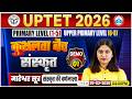 UPTET Sanskrit Classes 2026 | Sanskrit | UPTET 2026 Sanskrit Demo 01 | कुशलता बैच Paper 1,Sanskrit