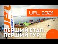 UFL 2021 ПЕРШИЙ ЕТАП! Репортаж. ПЕРШИЙ ТУР!