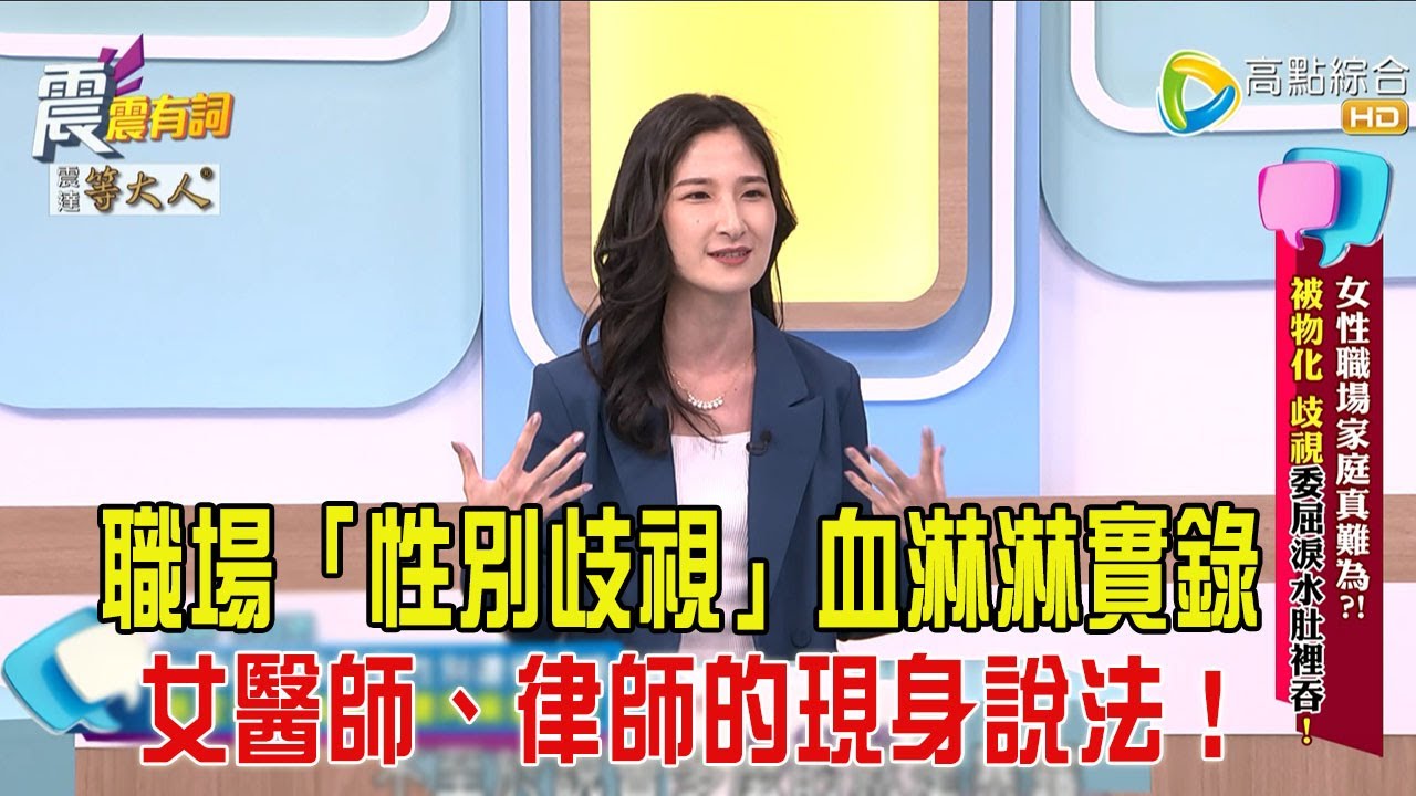 震震有詞- 女性職場家庭真難為?! 被物化歧視委屈淚水肚裡吞!-2025/5/22 完整版
