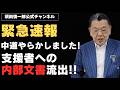 【※緊急速報※】支援者への内部文書流出!!中道改革がやらかしました!