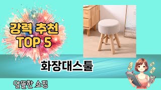 2025년 기준 화장대스툴 추천 TOP 5 리스트