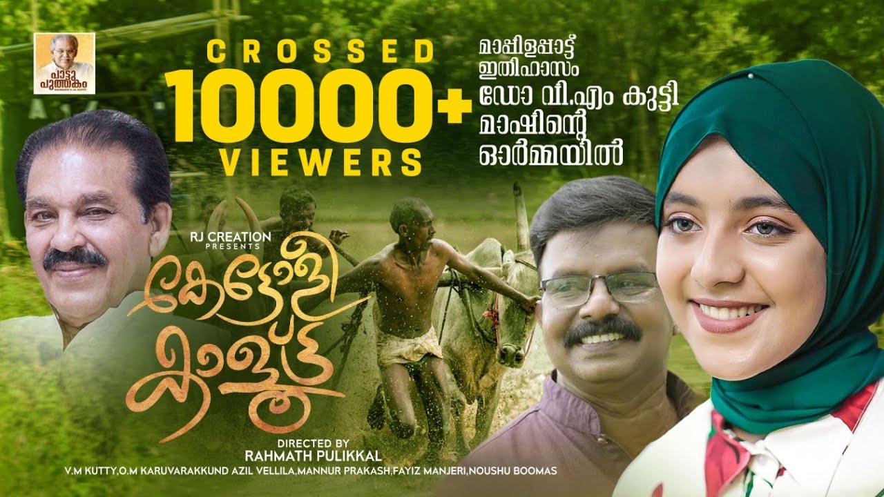 KETTOLEE KALOOTTU | കേട്ടോളീ കാളൂട്ട് | V.M Kutty | O.M.KARUVARAKKUNDU | Malayalam Mappila  pattu