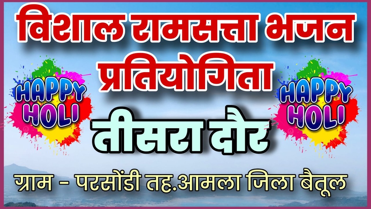 🛑Live/विशाल रामसत्ता भजन प्रतियोगिता ग्राम परसोडी (आमला)जिला बैतूल।।