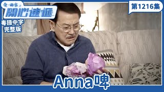愛．回家之開心速遞｜第1216完整版｜Anna啤｜劉丹、呂慧儀、單立文、湯盈盈、滕麗名、吳偉豪、張景淳、林淑敏、許家傑｜TVB港劇｜粵語中字｜愛回家經典重溫