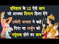 12 ऐसे खतरनाक श्राप जिसे सुन कर आपके होश उड़ जाएंगे |  12 Weird Curses in Hinduism