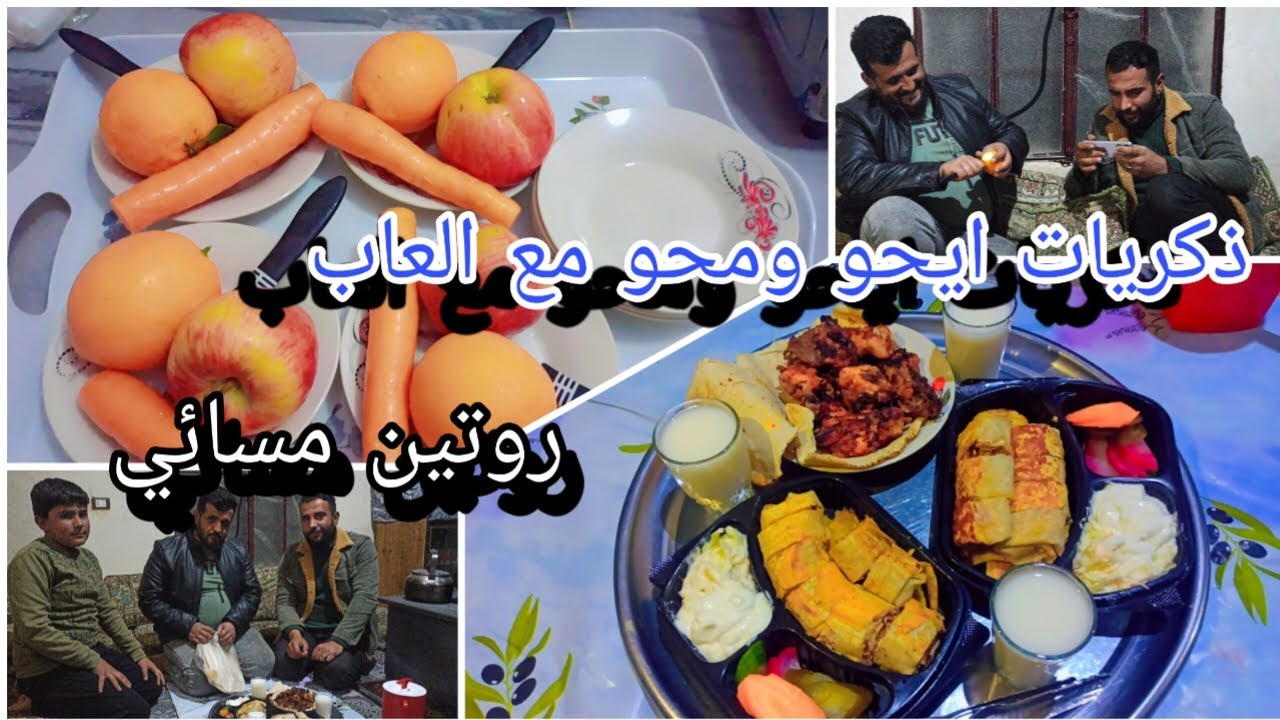 روتين مسائي/ماطبخت جبت اكل جاهز/ايحو ومحو رجعو ذكرياتن بالعاب القديمة/سهرنااحلى سهرة انبسطناكتير