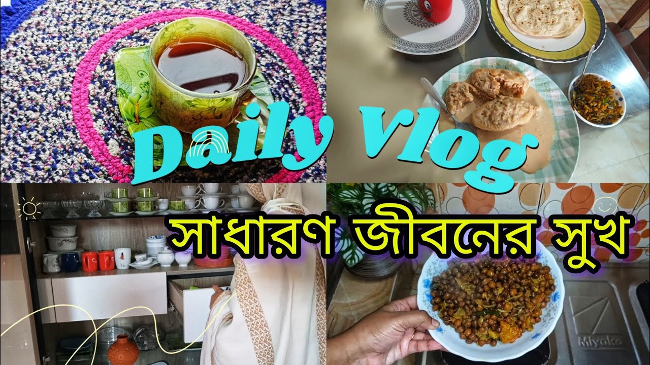 সাধারণ জীবনের সহজ সুখ | শীতের সকাল | Simple Life Vlog। Oyshi Daily Story 