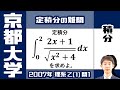 【京大2007】難関大理系受験生は対策必須の積分問題|大学入試 数学 過去問
