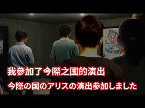 【今際之國、今際の国のアリス】もしゲームを参加したらどうしよう？｜Naru#今際之國#今際の国のアリス#演出#異世界
