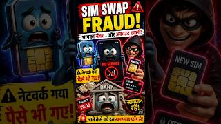 NO SERVICE आया... और बैंक अकाउंट खाली! 😱 | SIM Swap Fraud Explained #shorts #aivideo