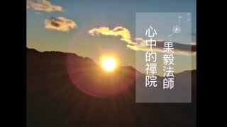 心中的禪院- 果毅法師