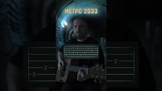 МЕТРО 2033 НА ГИТАРЕ (табы)