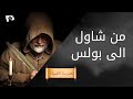 من شاول الى بولس