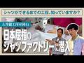 【トラッド工場見学】日本屈指のファクトリーでシャツができるまでの工程を学ぶ!