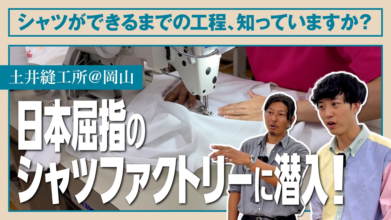 衣料品店経営のすべて/中井一郎 知らなきゃ服好きとは言えない？】日本屈指のファクトリーでシャツが