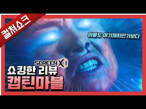 아무것도 증명하지 못한 영화 캡틴마블 ScreenX 리뷰 