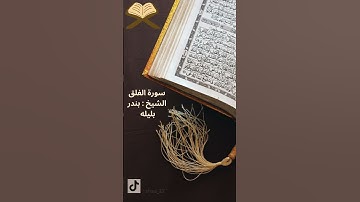 سورة الفلق بصوت القارئ الشيخ بندر بليله