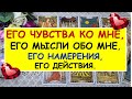 ЕГО ЧУВСТВА КО МНЕ, ЕГО МЫСЛИ, ЕГО НАМЕРЕНИЯ, ЕГО ДЕЙСТВИЯ. Таро Онлайн Расклад Diamond Dream Tarot