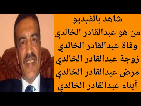 من هو الفنان عبد القادر الخالدي سبب وفاة الفنان عبد القادر الخالدي